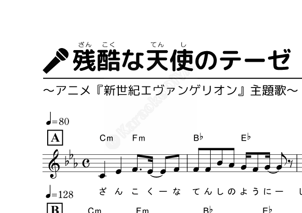 カラオケ練習用 残酷な天使のテーゼ 高橋洋子 楽譜無料